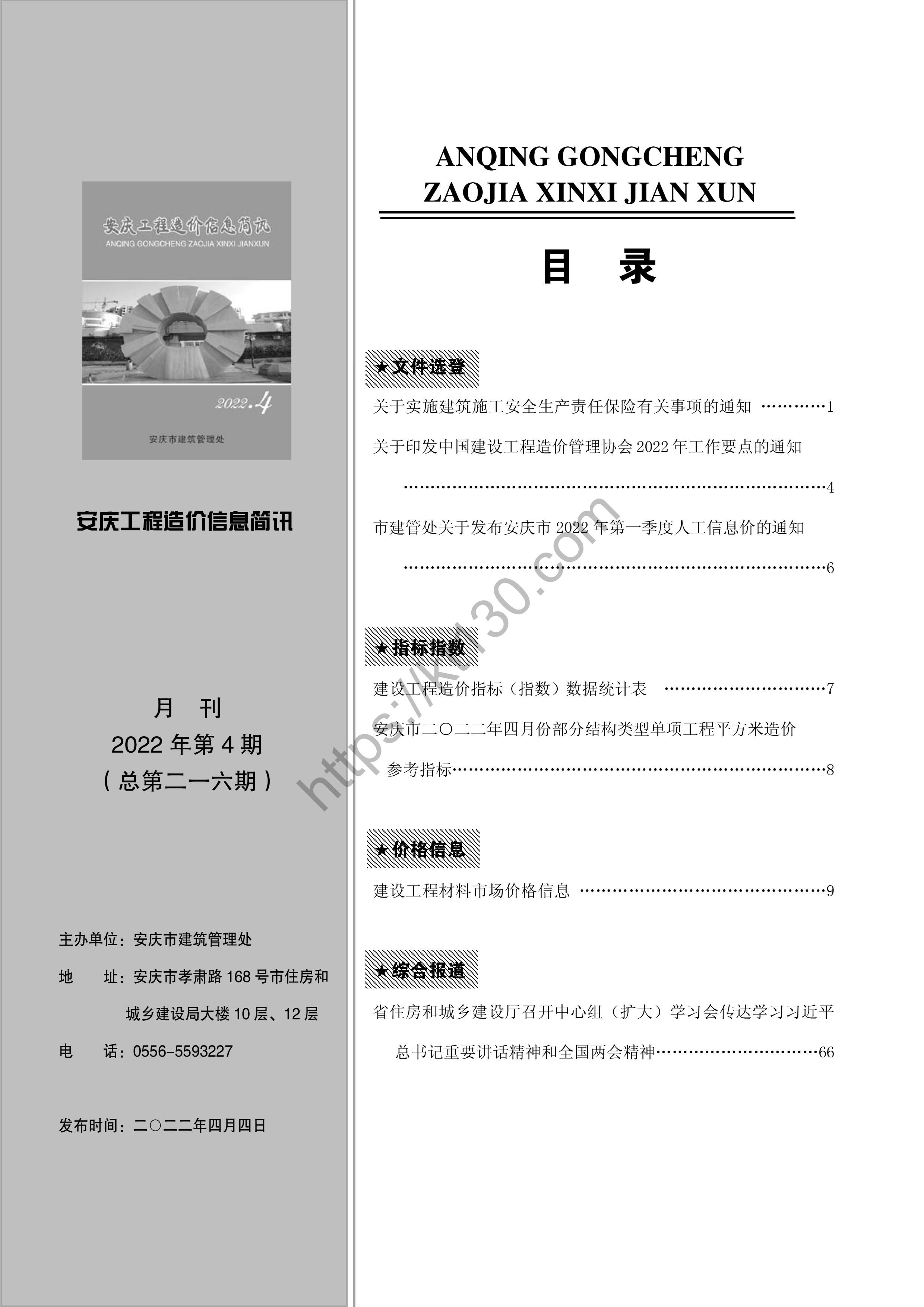 安庆市2022年4月建筑材料价_目录_34940